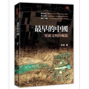 最早的中国 二里头文明的崛起 港台原版 许宏 香港中和出版 文史中国 考古专题 趣味考古【中商原版】