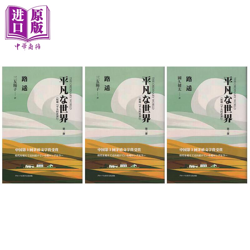 平凡的世界 1-3册套装 路遥经典现实主义小说日译版 茅盾文学奖 日文原版日韩 平凡な世界 1-3【中商原版】