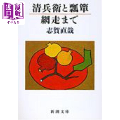 清兵衛と瓢箪／網走まで改版
