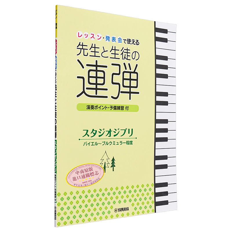 预售 吉卜力 老师学生合奏钢琴谱 进口艺术 レッスン·発表会で使える先生と生徒の連弾 スタジオジブリ 渡部一恵 日文原版【中商?