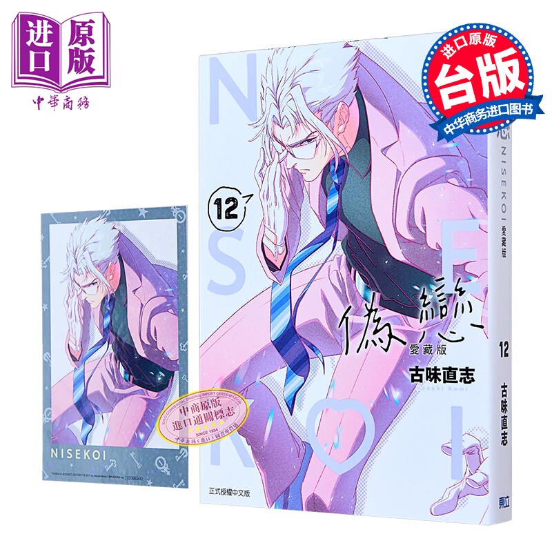 漫画 伪恋 爱藏版 首刷限定版 第12集 古味直志 台版漫画书 东立出版【中商原版】