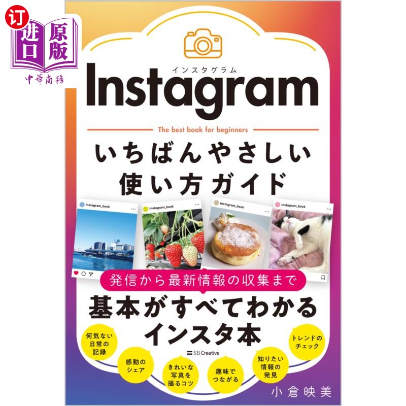 海外直订日语 Ｉｎｓｔａｇｒａｍいちばんやさしい使い方ガイド　Ｔｈｅ　ｂｅｓｔ　ｂｏｏｋ　ｆｏｒ　ｂｅｇｉｎｎｅｒｓ