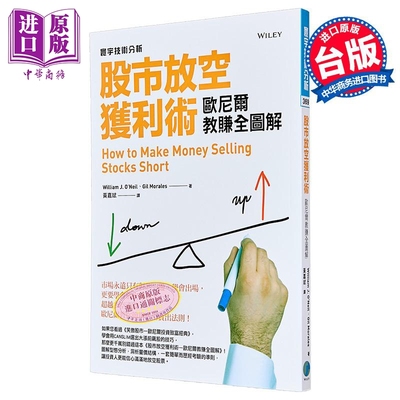 预售 股市放空获利术 欧尼尔教赚全图解 港台原版 威廉欧尼尔 寰宇 股票投资【中商原版】