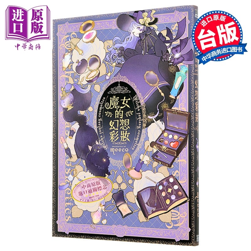漫画 魔女的幻想彩妆 全 meeco 台版漫画书 青文出版【中商原版】