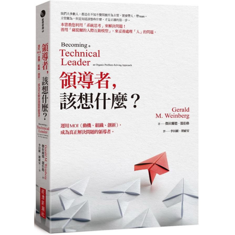 领导者 该想什么 运用MOI 动机 组织 创新 成为真正解决问题的领导者 纪念新版 港台原版 杰拉尔德温伯格 经济新潮社【中商原