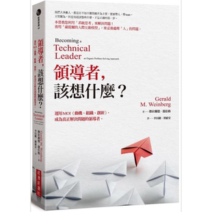 领导者 该想什么 运用MOI 动机 组织 创新 成为真正解决问题的领导者 纪念新版 港台原版 杰拉尔德温伯格 经济新潮社【中商原