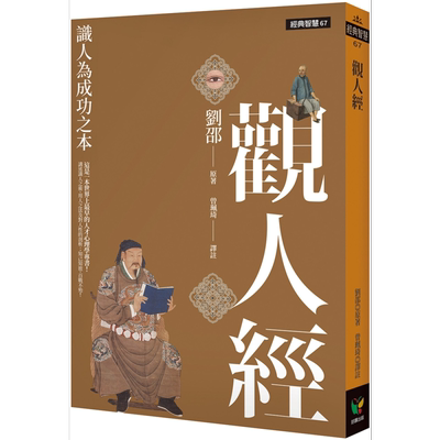 观人经  识人为成功之本   好读  刘邵    人际关系 读心  识人  港台原版【中商原版】