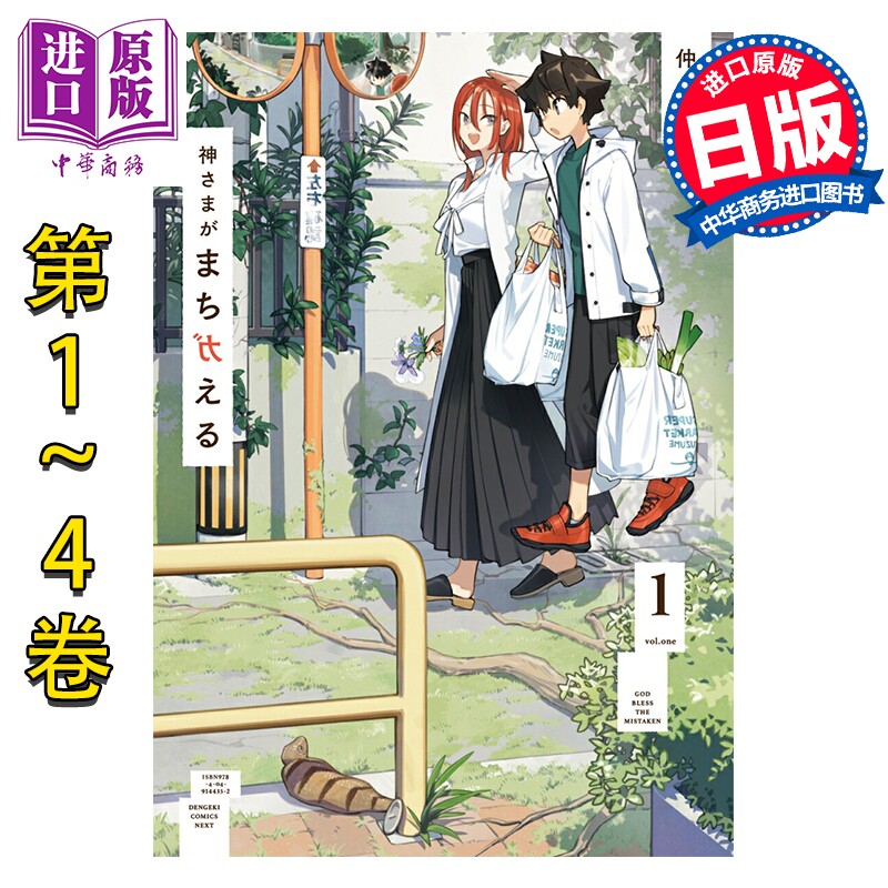 预售 漫画 神明大人搞错了 1-4卷套装 仲谷鳰 角川書店 日文原版漫画书 神さまがまちガえる【中商原版】