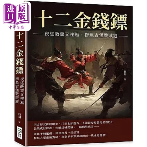 现货 十二金钱镖 夜逃敌窟又秘返 捞鱼古堡战贼寇 港台原版 白羽 崧烨文化【中商原版】
