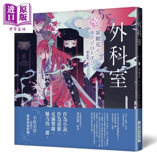 乙女の本棚 外科室 港台原版 泉镜花 仄白 瑞昇文化 日本经典文学 绘本 少女的书架系列 精装【中商原版】