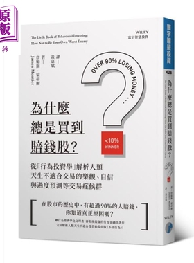 为什么总是买到赔钱股 从行为投资学解析人类天生不适合交易的乐观自信与过度预测等交易症候群 台版 James Montier【中商原?