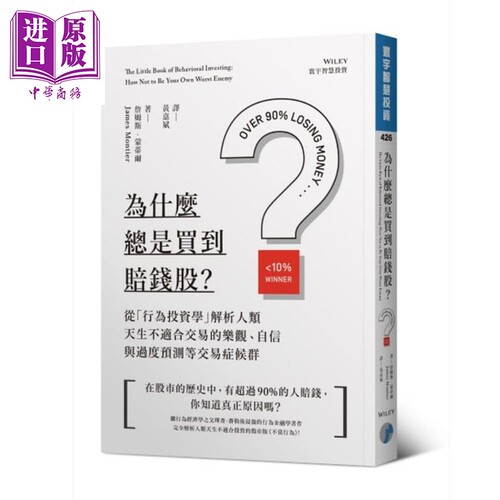 为什么总是买到赔钱股 从行为投资学解析人类天生不适合交易的乐观自信与过度预测等交易症候群 台版 James Montier【中商原?