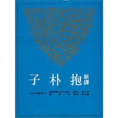 预售 新译抱朴子(上)(二版) 港台原版 李中华 三民书局【中商原版】