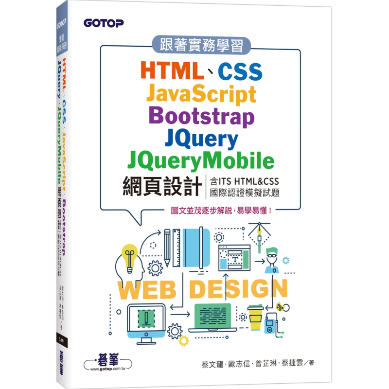 跟着实务学习HTML CSS JavaScript Bootstrap Jquery JQueryMobile网页设计 港台原版 蔡文龙等 碁峰出版【中商原版】