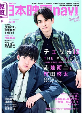 现货 日本电影navi 春季特集2022 日文原版 日本映画navi SPRING Special2022 表紙:赤楚衛二 町田啓太【中商原版】