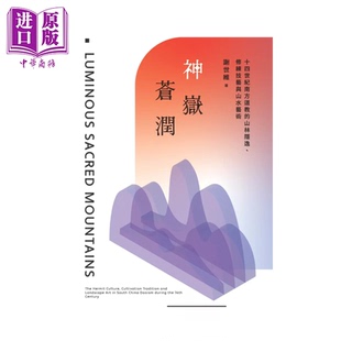 神岳苍润 十四世纪南方道教的山林隐逸 修练技艺与山水艺术 谢世维 政大出版社 港台原版【中商原版】