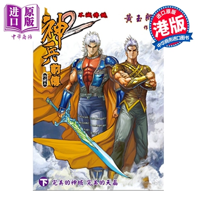 漫画 神兵前传2 修藏本 普通版 下集 黄玉郎 港版漫画书 玉皇朝出版【中商原版】