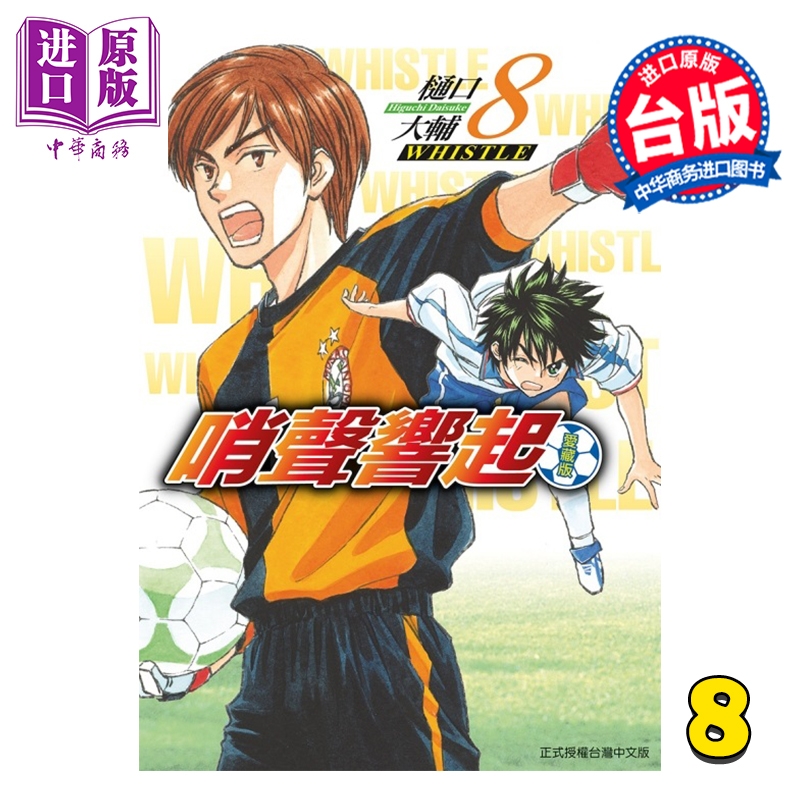 漫画 哨声响起 爱藏版 第8集 樋口大辅 台版漫画书 东立出版【中商原版】