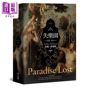 现货失乐园限量精装版港台原版约翰密尔顿联经出版【中商原版】