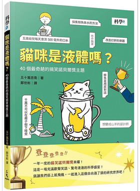 现货 猫咪是液体吗 40个*奇葩的搞笑诺贝尔奖主题 港台原版 五十岚杏南 三民【中商原版】