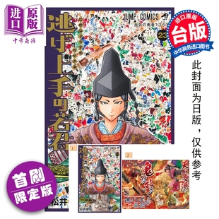 预售 漫画 擅长逃跑的殿下 首刷限定版 第23集 松井优征 台版漫画书 东立出版【中商原版】