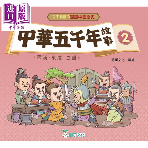 孩子爱读的漫画中国历史故事2