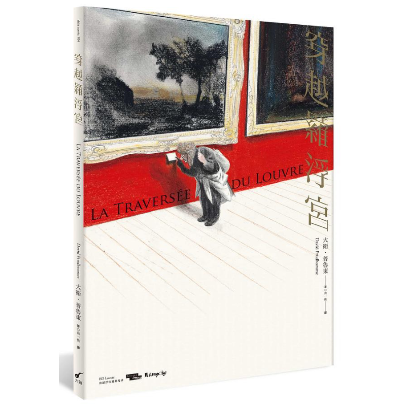 预售 穿越罗浮宫 港台艺术原版 大卫普鲁东 大辣出版【中商原版】