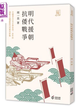 明代援朝抗倭战争港台原版周一良