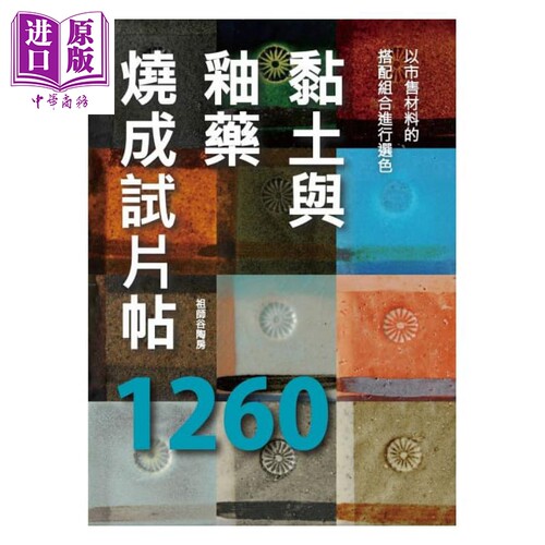 黏土与釉药烧成试片帖1260 港台原版 祖师谷陶房 北星文化 生活手作 陶艺【中商原版】