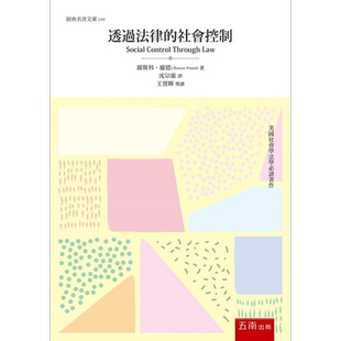 预售 透过法律的社会控制 港台原版 罗斯科 庞德 五南【中商原版】