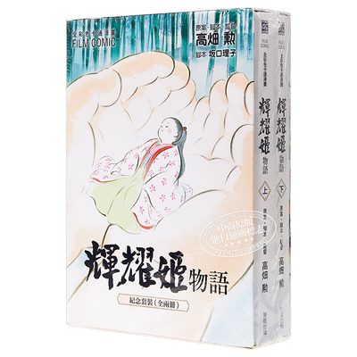 漫画 全彩色漫画书 辉耀姬物语 FILM COMIC 盒装 1-2 GHIBLI 台版漫画 东贩【中商原版】