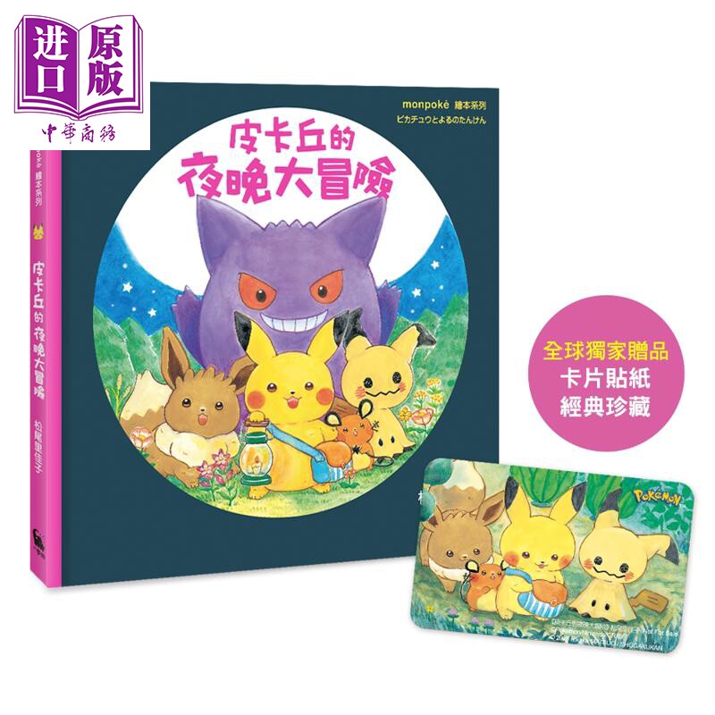 松尾里佳子 皮卡丘的夜晚大冒险 赠品冒险时刻卡片贴纸 港台原版 儿童卡通动画绘本 冒险故事图画书 童书 3岁以上【中商原版?