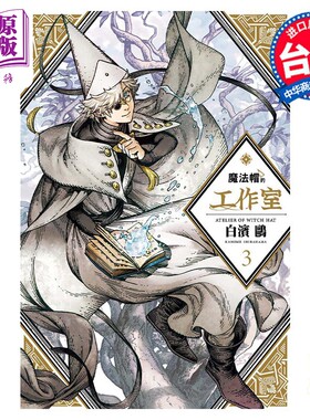 漫画 魔法帽的工作室 3 白滨鸥 台版漫画书 四季国际【中商原版】