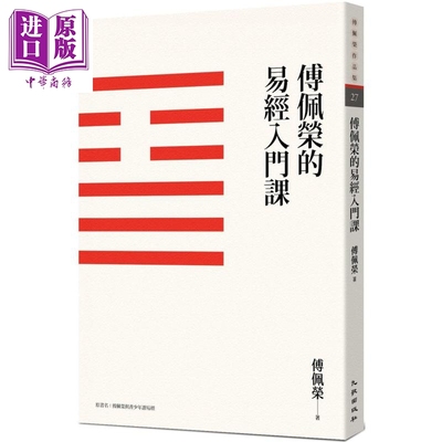 作者亲签 傅佩荣的易经入门课 三版 港台原版 傅佩荣 九歌出版【中商原版】