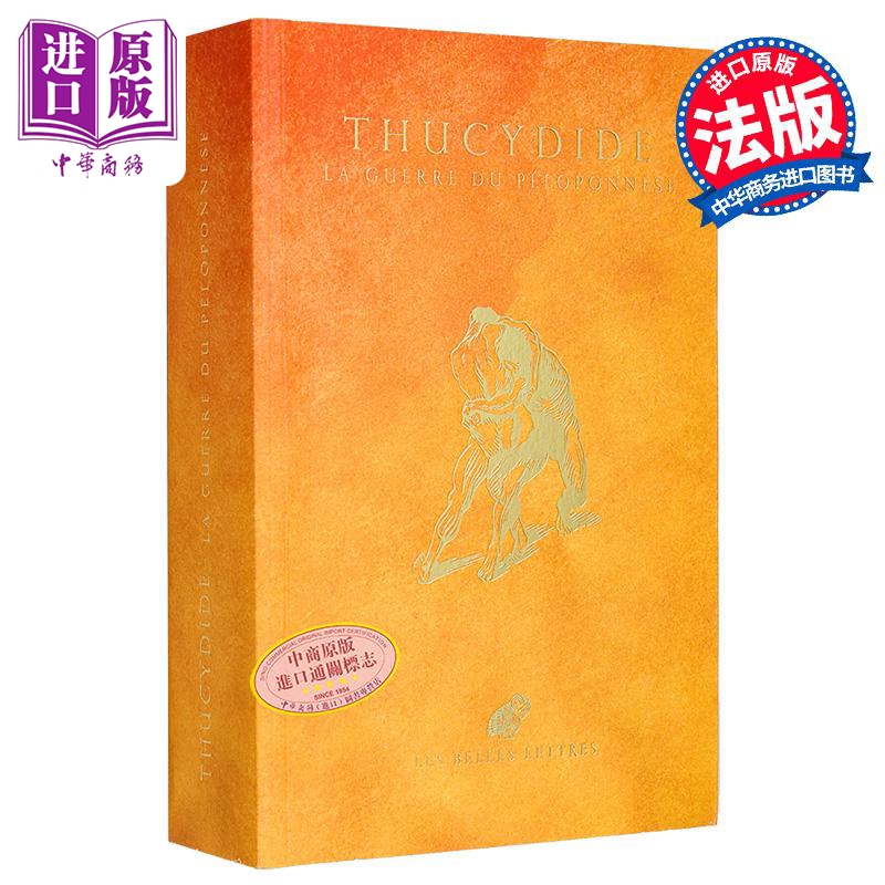 【法文版】修昔底德 伯罗奔尼撒战争史 法兰西院士Jacqueline翻译 La Guerre du Péloponnese 法文原版 Thucydide【中商原版