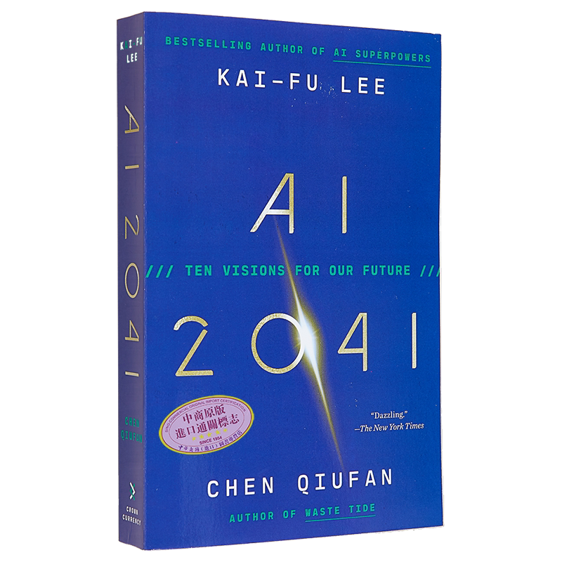 李开复陈楸帆AI2041科幻小说