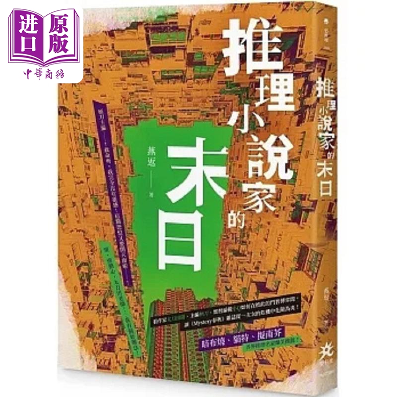 推理小说家的末日 港台原版 燕返 要有光【中商原版】