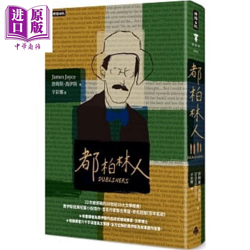都柏林人 精装版 港台原版 詹姆斯 乔伊斯 时报【中商原版】怎么样,好用不?