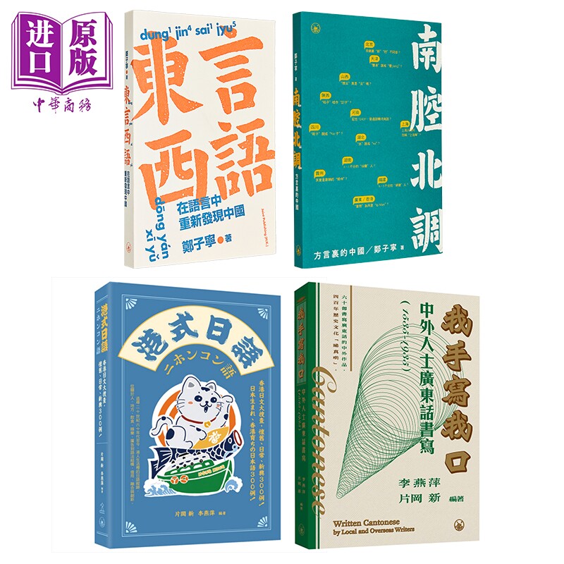 趣味語言研究包 港台原版 东言西语 在语言中重新发现中国 鄭子寧 南腔北調 片岡 新 李燕萍 港式日語 我手写我口【中商原版】