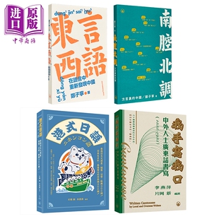 趣味語言研究包 港台原版 东言西语 在语言中重新发现中国 鄭子寧 南腔北調 片岡 新  李燕萍 港式日語 我手写我口【中商原版】