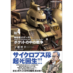 漫画 机动战士高达 口袋中的战争 4 玉越博幸 KADOKAWA 日文原版漫画书 機動戦士ガンダム ポケットの中の戦争【中商原版】