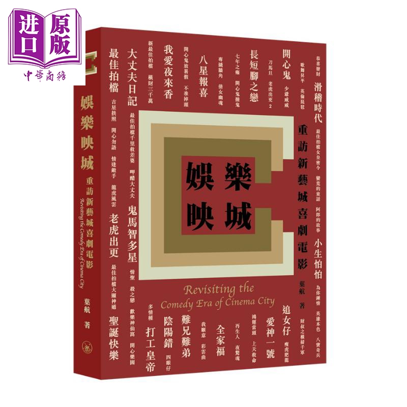 娛乐映城：重访新艺城喜剧电影 港台艺术原版 叶航 三联书店出版【中商原版】