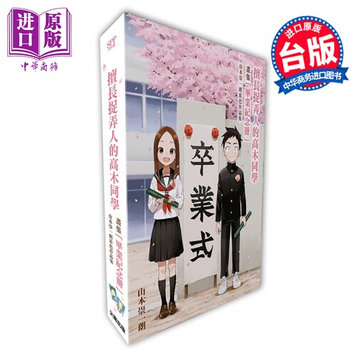 漫画 擅长捉弄人的高木同学「毕业纪念册」山本崇一朗彩色作品集 山本崇一朗 台版漫画书 尖端出版社【中商原版】