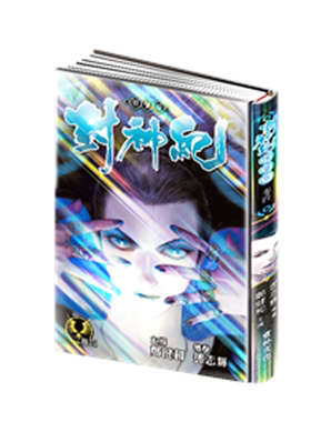 漫画 封神纪 限量版 4 郑健和 港版漫画书 丰林文化【中商原版】