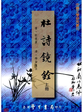 杜诗镜铨（上下） 港台原版 杜甫,杨伦 台湾学生书局 中国古典文学【中商原版】