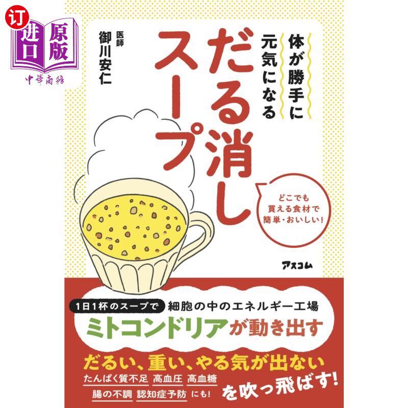 海外直订日语 体が勝手に元気になるだる消しスープ　どこでも買える食材で簡単・おいしい！ 让身体自行恢复元气的消除倦怠