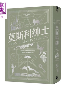 莫斯科绅士 限量精装纪念版  亚莫尔 托欧斯 漫游者文化 港台原版【中商原版】