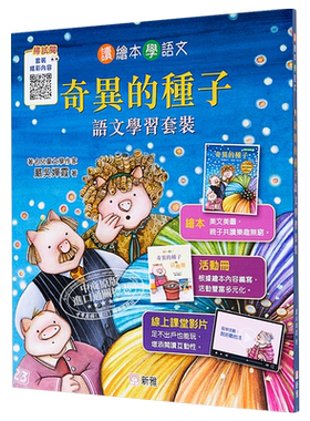 现货 奇异的种子 奇異的種子 新雅 严吴婵霞 低幼 情商认知 启蒙 亲子绘本 全彩精装 港台原版 3-6岁【中商原版】