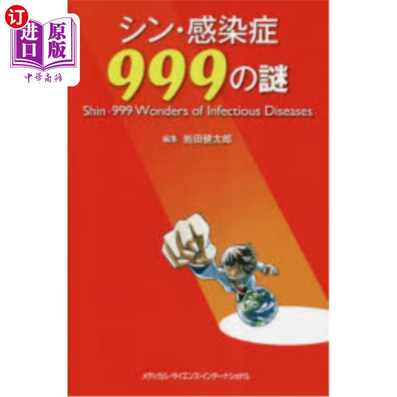 海外直订日语 シン・感染症999の謎 新·感染症999之谜