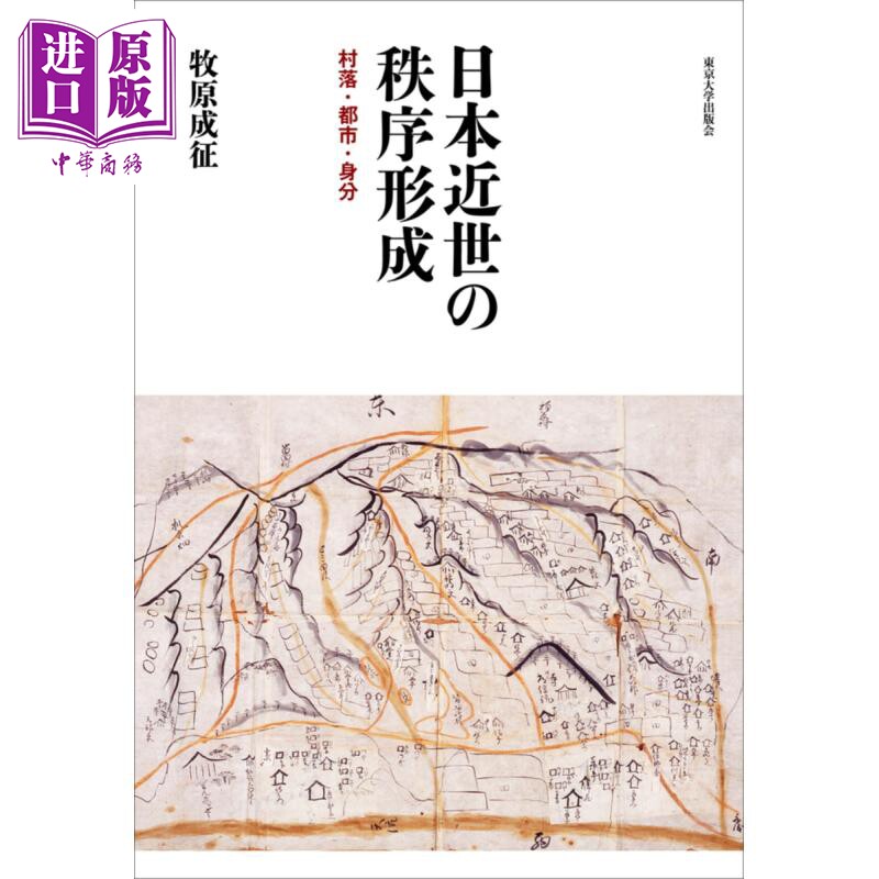 日本近世の秩序形成　村落都市